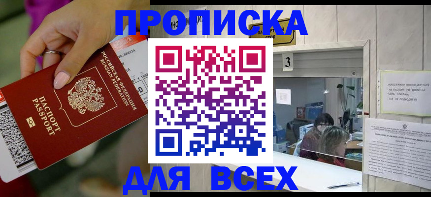 прописка для работы в Алдане